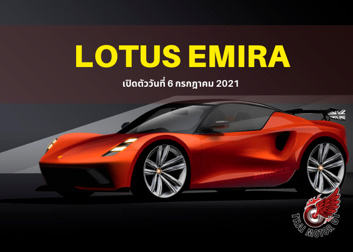 Lotus Emira รถที่มีการสันดาปรุ่นสุดท้ายจะเปิดขาย 6 กค