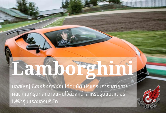 รถยนต์ไฟฟ้าคันแรกของ Lamborghini จะออกขายปี 2030