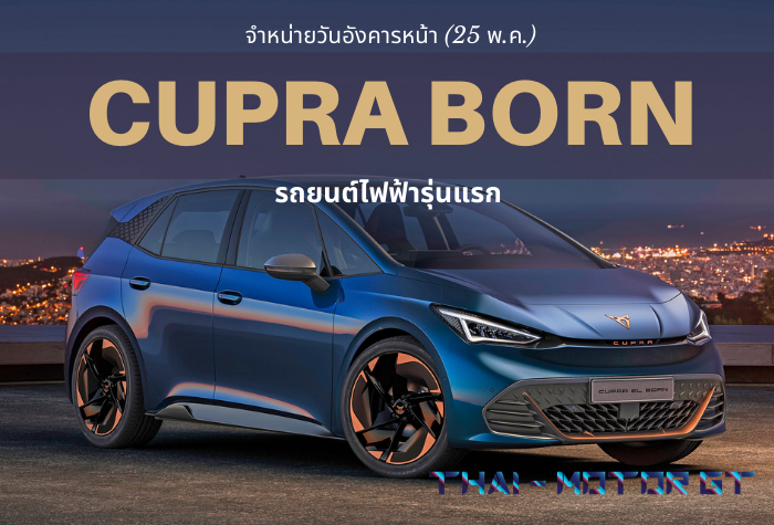Cupra Born รถยนต์ไฟฟ้าพร้อมขายสัปดาห์หน้า