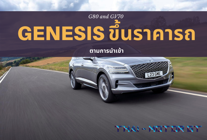 Genesis ขึ้นราคารถ G80 and GV70 ตามการนำเข้า