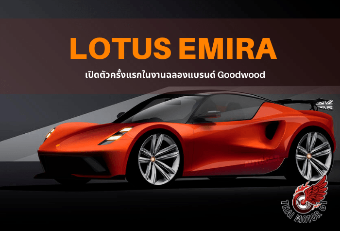 Lotus Emira เปิดตัวครั้งแรกในงานฉลองแบรนด์ Goodwood