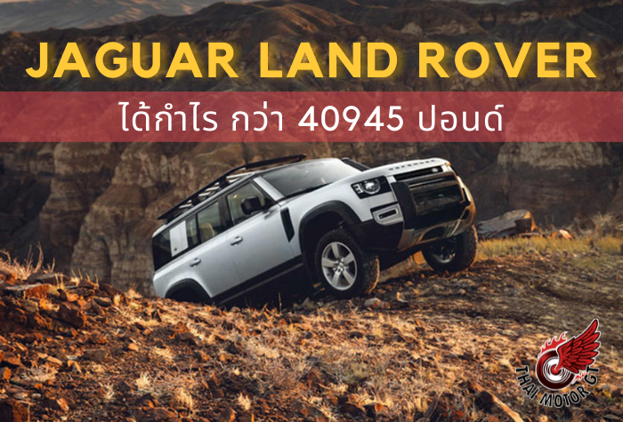 Jaguar Land Rover เริ่มฟื้นฟูหลังขาดทุน 861