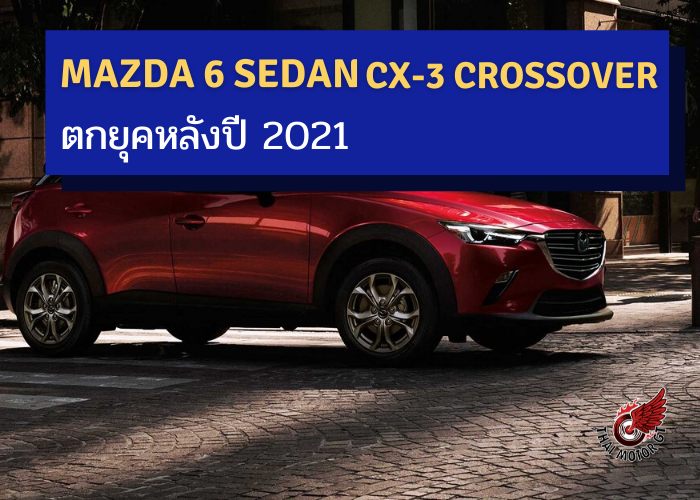 Mazda 6 Sedan และ CX-3 Crossover อาจตกยุคหลังปี 2021