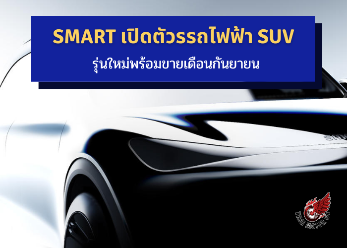 Smart เปิดตัวรรถไฟฟ้า SUV รุ่นใหม่พร้อมขายเดือนกันยายน