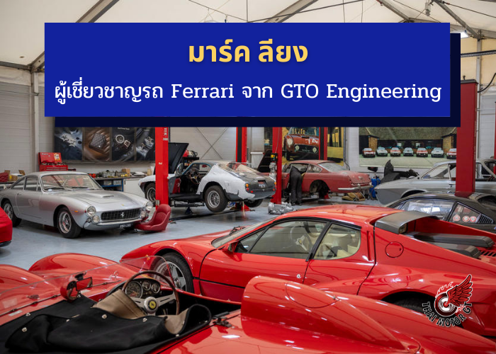 มาร์ค ลียง ผู้เชี่ยวชาญรถ Ferrari จาก GTO Engineering