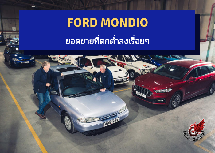 Ford Mondio กับยอดขายที่ตกต่ำลงเรื่อยๆ