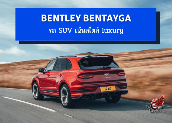 Bentley Bentayga S 2021 รถ SUV เน้นสไตล์ luxury