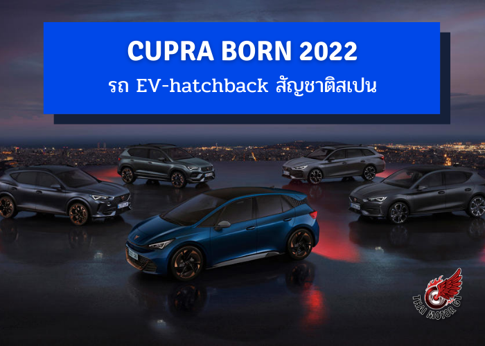 Cupra Born 2022 รถ EV-hatchback สัญชาติสเปน