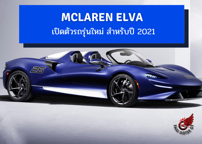 McLaren Elva เปิดตัวรถรุ่นใหม่ สำหรับปี 2021