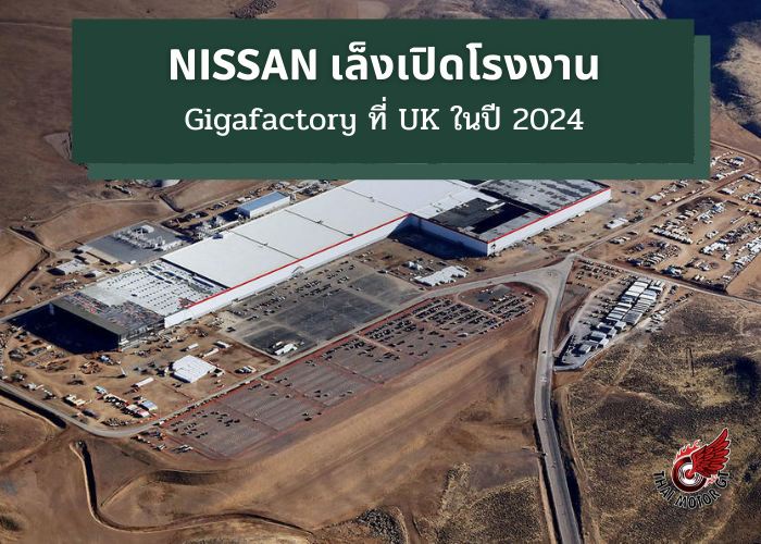 Nissan เล็งเปิดโรงงานระดับ Gigafactory ที่ UK ในปี 2024