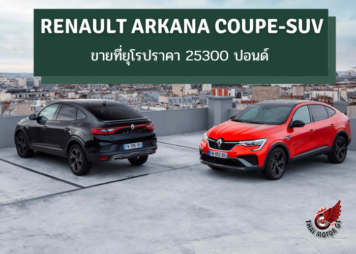 Renault Arkana coupe-SUV ขายที่ยุโรปราคา 25300 ปอนด์