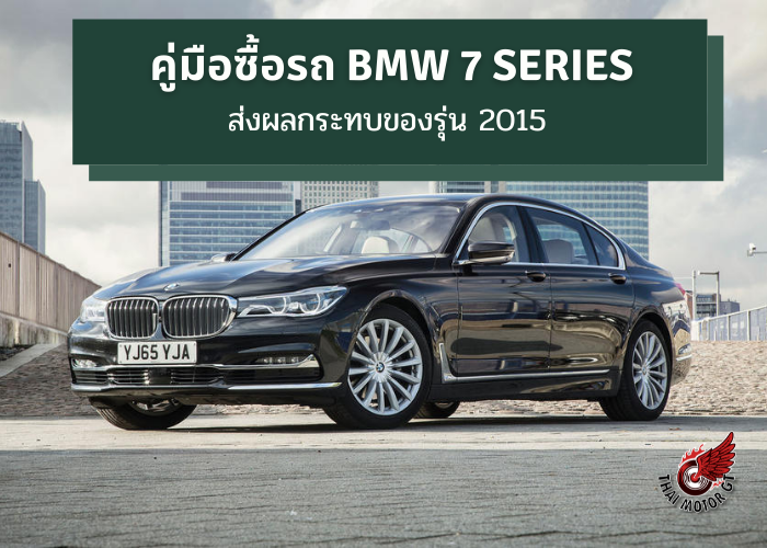 คู่มือซื้อรถ BMW 7 Series ส่งผลกระทบของรุ่น 2015