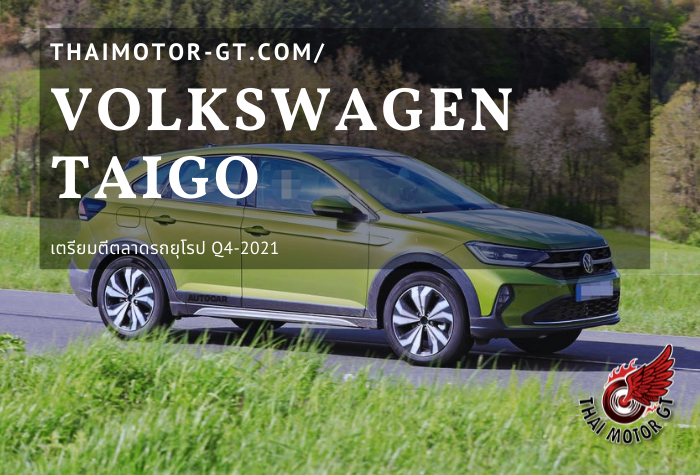 Volkswagen Taigo เตรียมตีตลาดรถยุโรป Q4-2021