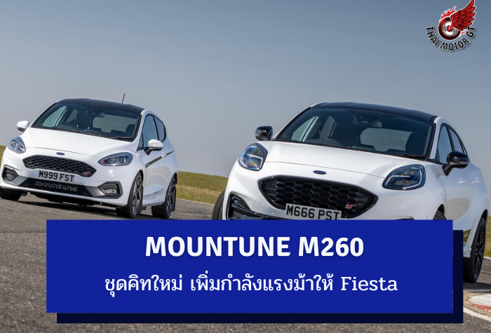 ชุดคิทใหม่ Mountune m260 เพิ่มกำลังแรงม้าให้ Fiesta