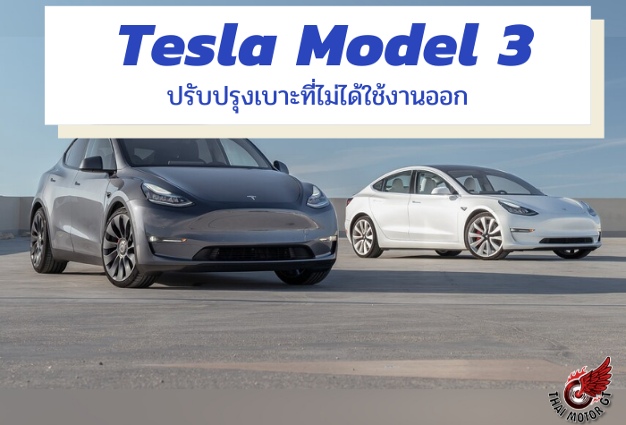Tesla Model 3 และ Y Lose Adjustable Lumbar ปรับปรุงเบาะที่ไม่ได้ใช้งานออก