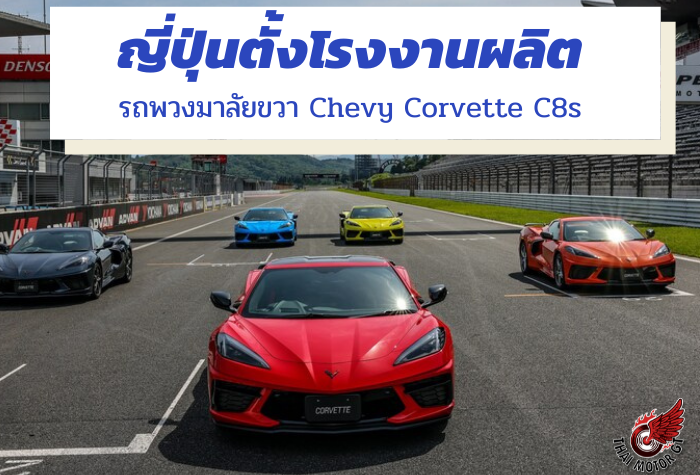 ญี่ปุ่น ตั้งโรงงานผลิตรถพวงมาลัยขวา Chevy Corvette C8s