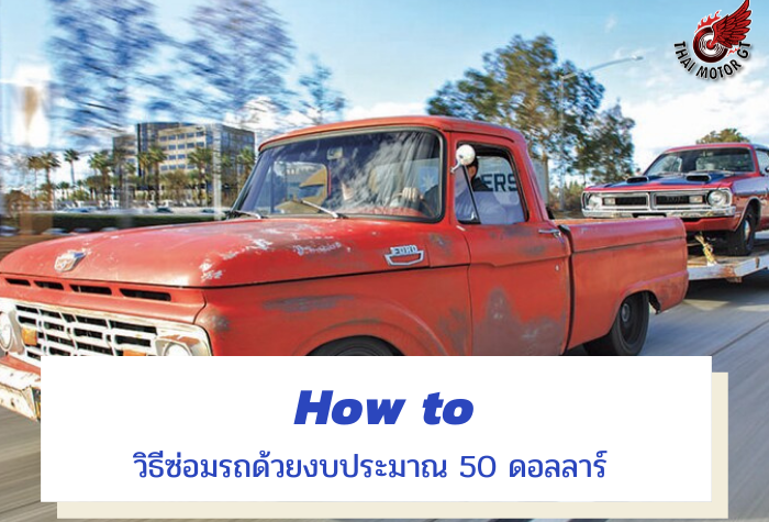 How to วิธีซ่อมรถด้วยงบประมาณ 50 ดอลลาร์