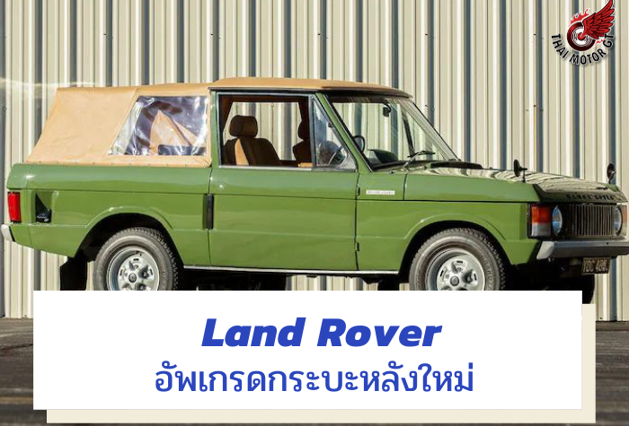 อัพเกรดใหม่กระบะหลังของ Land Rover