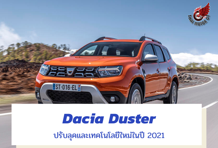 Dacia Duster ปรับลุคและเทคโนโลยีใหม่ในปี 2021