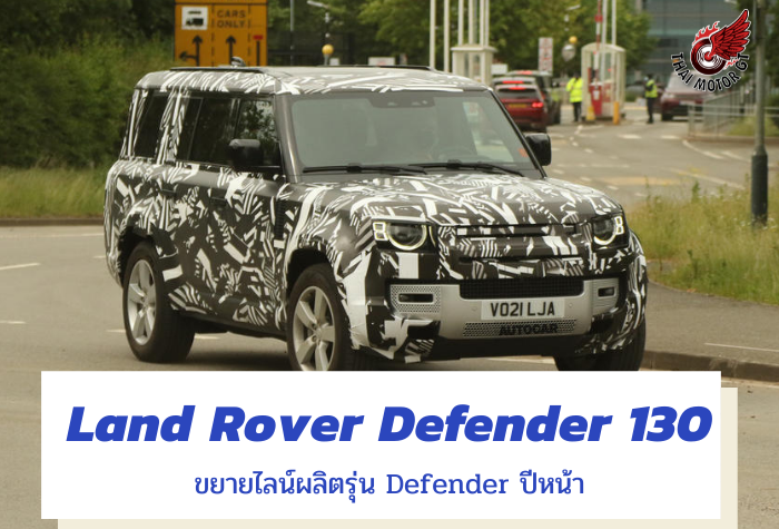 Land Rover Defender 130 รุ่นใหม่ปี 2022 ขยายสู่รถ SUV