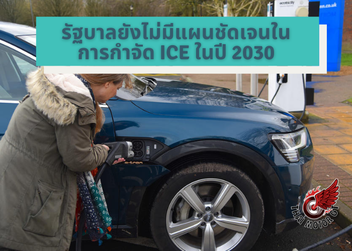 รัฐบาลยังไม่มีแผนชัดเจนในการกำจัด ICE ในปี 2030