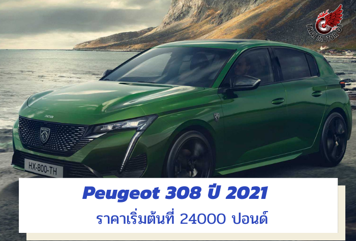 Peugeot 308 ปี 2021 ราคาเริ่มต้นที่ 24000 ปอนด์
