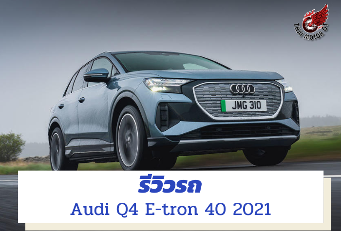 รีวิวรถ Audi Q4 E-tron 40 2021