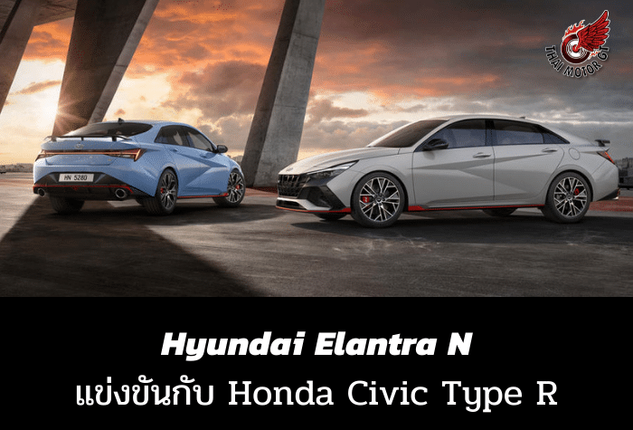 Hyundai Elantra N แข่งขันกับ Honda Civic Type R