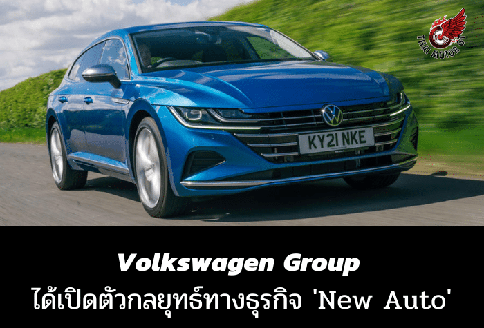 Volkswagen Group ได้เปิดตัวกลยุทธ์ทางธุรกิจ 'New Auto'