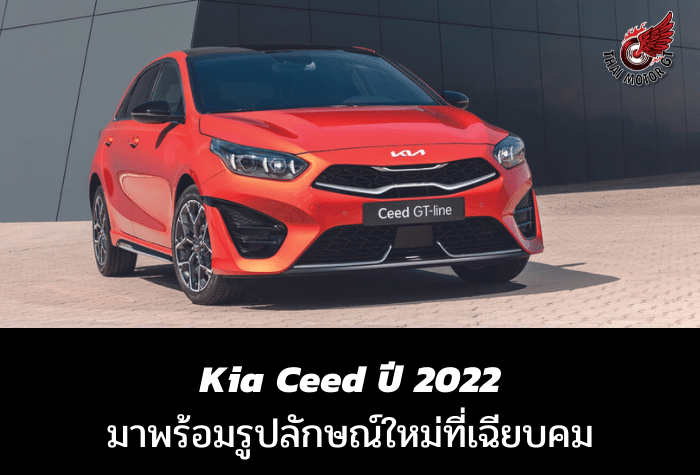 Kia Ceed ปี 2022 มาพร้อมรูปลักษณ์ใหม่ที่เฉียบคม