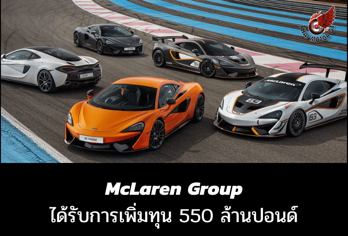 McLaren Group ได้รับการเพิ่มทุน 550 ล้านปอนด์