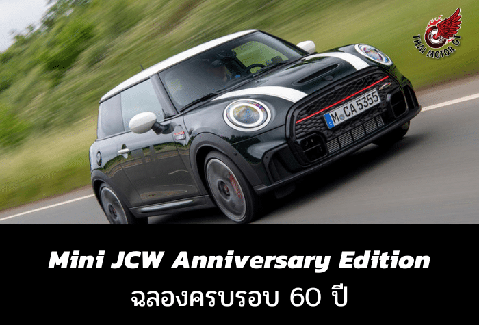 Mini JCW Anniversary Edition ฉลองครบรอบ 60 ปี
