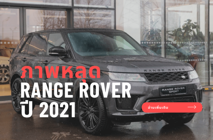 ภาพหลุด Range Rover ปี 2021 ก่อนเปิดตัวในสัปดาห์หน้า