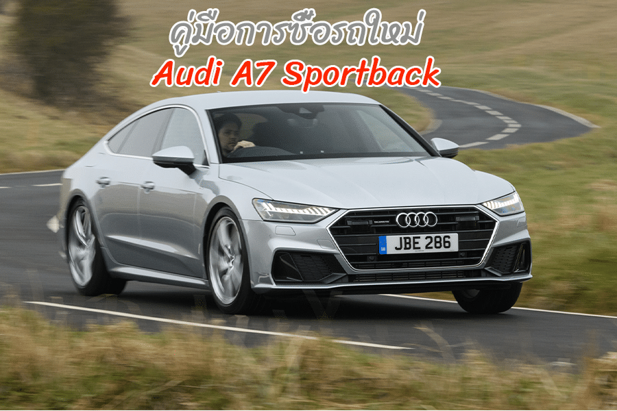 คู่มือการซื้อรถใหม่ Audi A7 Sportback