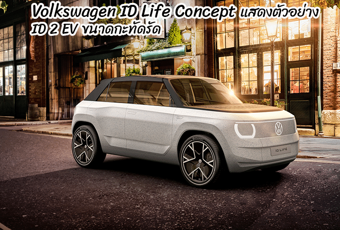 Volkswagen ID Life Concept