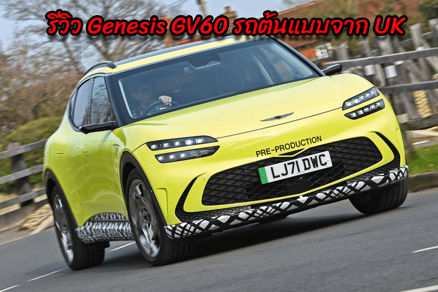 รีวิว Genesis GV60 