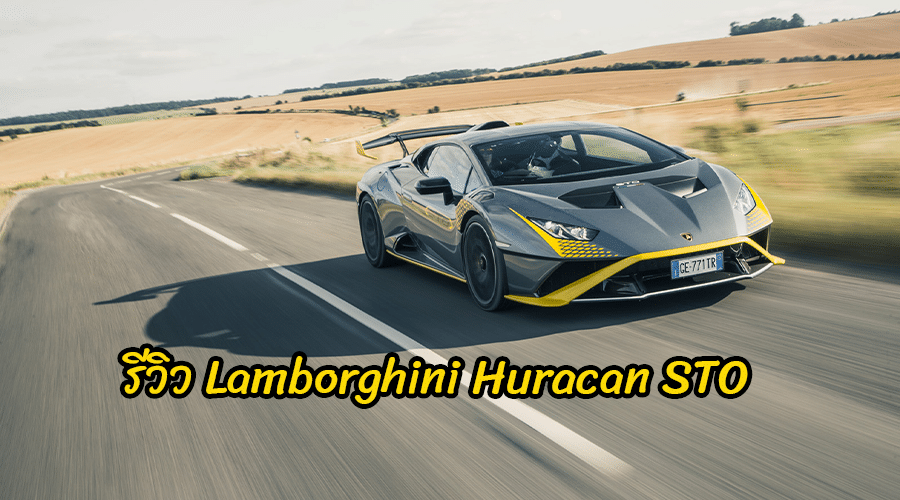 รีวิว Lamborghini Huracan STO