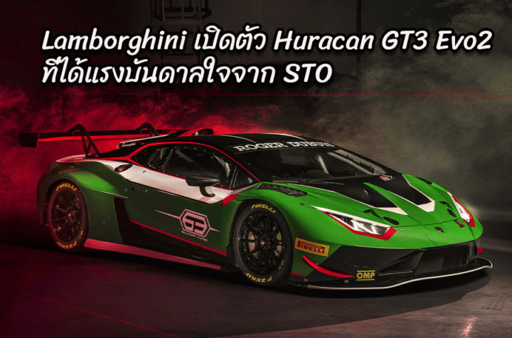 Lamborghini เปิดตัว Huracan GT3 Evo2