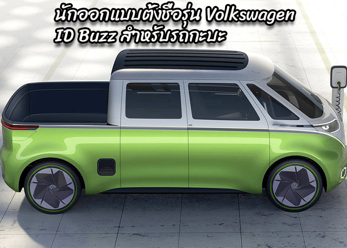 นักออกแบบตั้งชื่อรุ่น Volkswagen ID Buzz