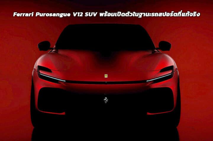 Ferrari Purosangue V12 SUV พร้อมเปิดตัวในฐานะรถสปอร์ตที่แท้จริง
