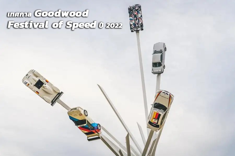 Preview Goodwood Festival of Speed ปี 2022