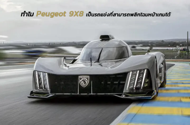 Peugeot 9X8