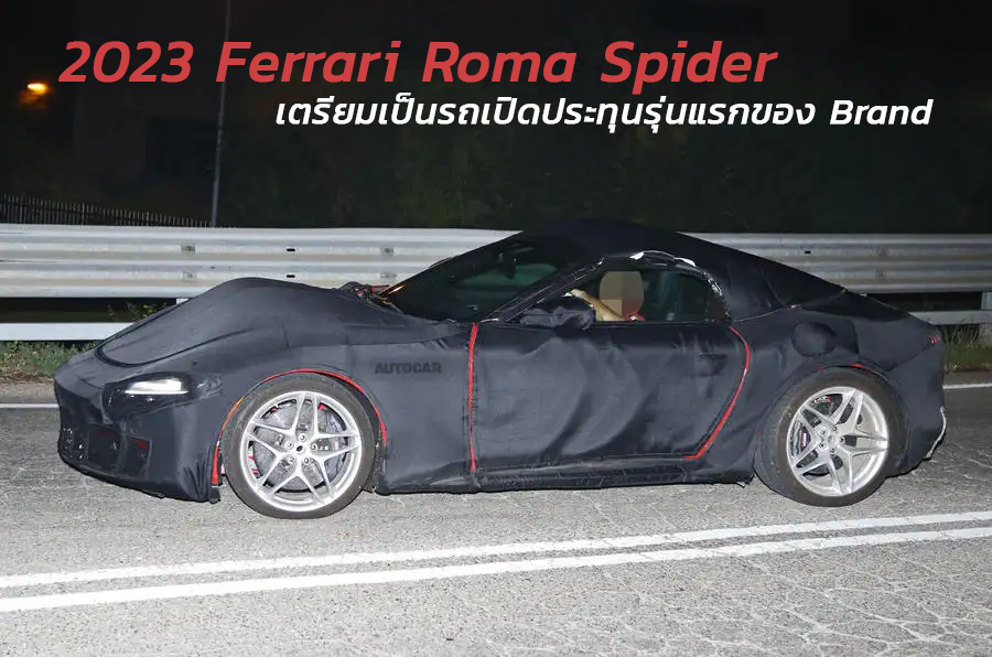 2023 Ferrari Roma Spider