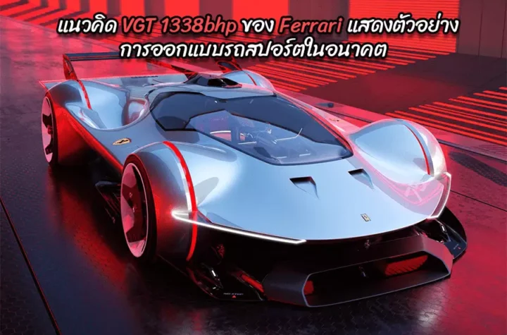 แนวคิด VGT 1338bhp ของ Ferrari