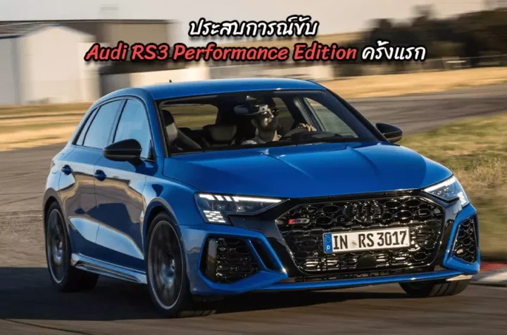 ประสบการณ์ขับ Audi RS3