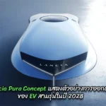 Lancia Pura Concept